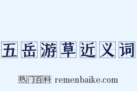 五岳游草近义词是什么意思的图片